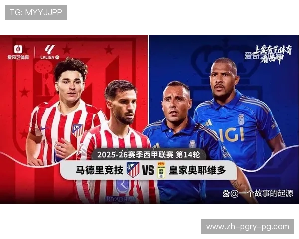 西甲联赛各轮次球队对阵形势与焦点比赛前瞻